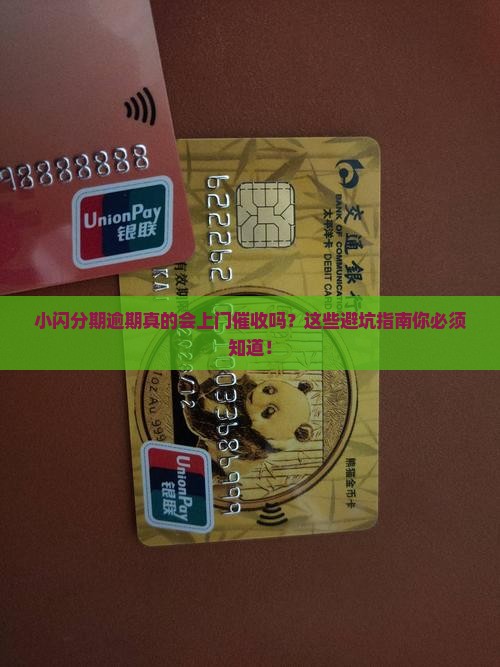 小闪分期逾期会上门催收吗要注意哪些问题