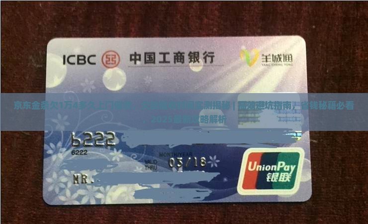 京东金条欠1万4多久上门催收