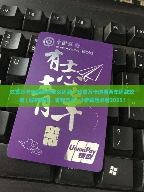 玖富万卡逾期两年怎么还款