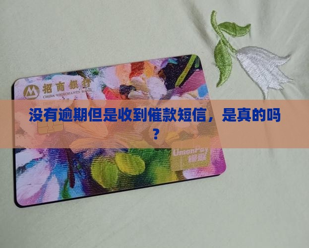 没有逾期但是收到催款短信