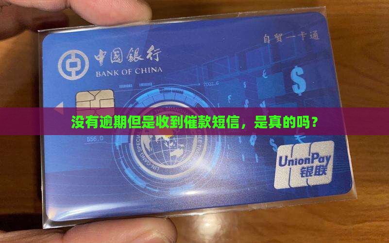 没有逾期但是收到催款短信