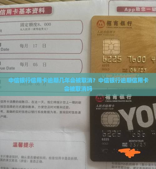 中信银行信用卡逾期几年会被取消