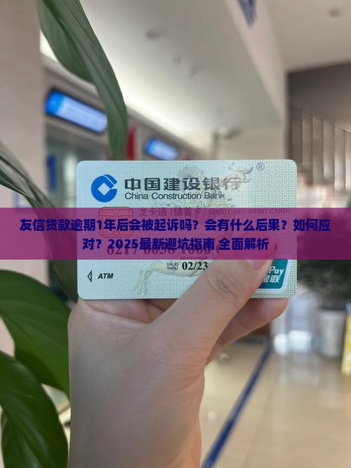 友信贷款逾期1年后会发生什么