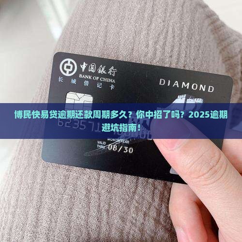 博民快易贷逾期还款周期多久
