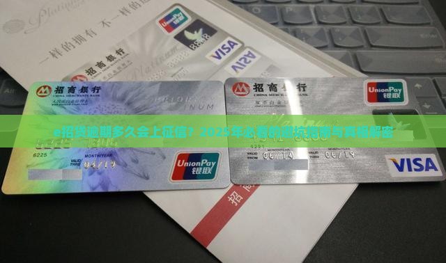 e招贷逾期多久会影响个人征信