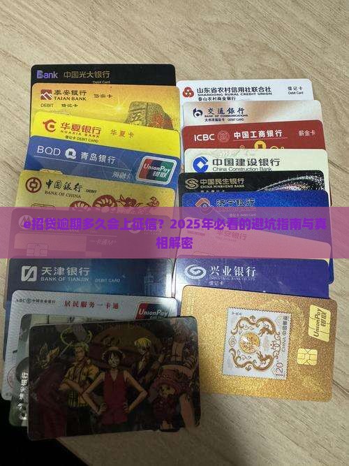 e招贷逾期多久会影响个人征信