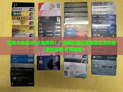 广州银行信用卡逾期几天宽限期