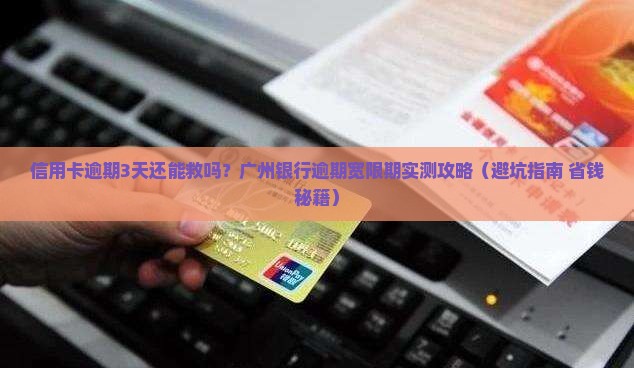 广州银行信用卡逾期几天宽限期
