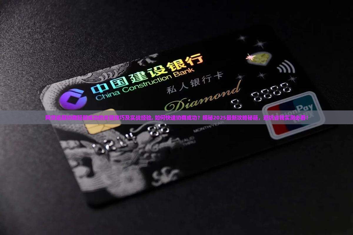 网贷逾期协商延期成功的关键技巧及实战经验