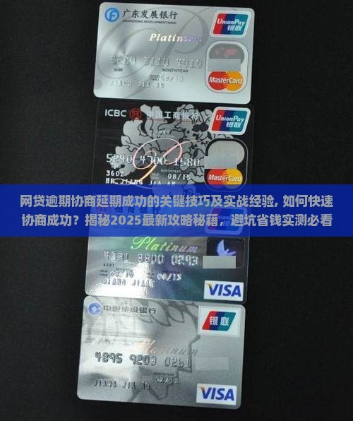 网贷逾期协商延期成功的关键技巧及实战经验