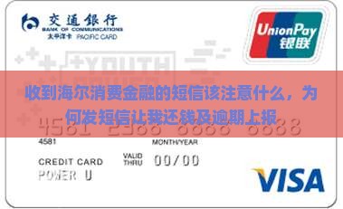 收到海尔消费金融的短信该注意什么 收到海尔消费金融的短信该注意什么