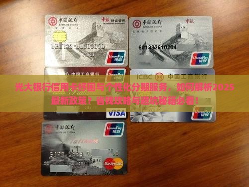 光大银行信用卡纾困与个性化分期服务介绍