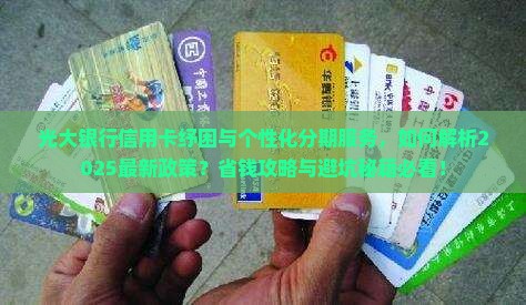 光大银行信用卡纾困与个性化分期服务介绍