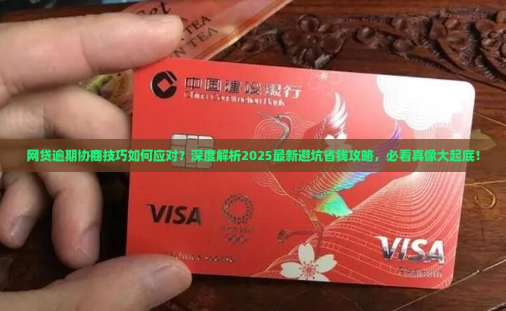 网贷逾期协商技巧如何应对