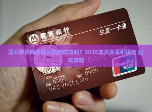 蒲公英有协商还款成功的吗