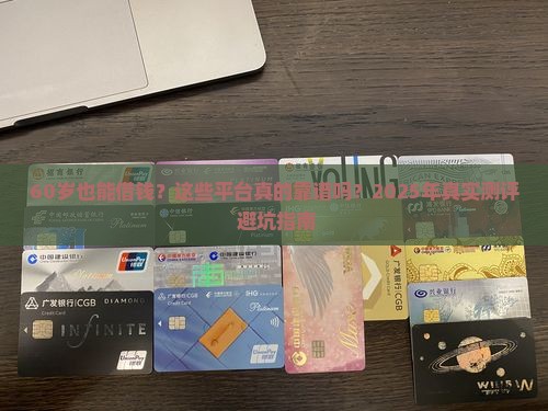 60岁以上可以借款的平台