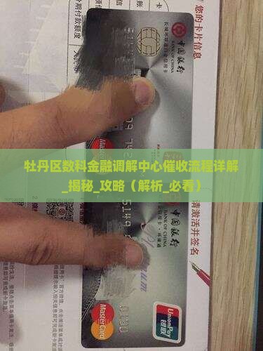 牡丹区数科金融调解中心催收流程详解