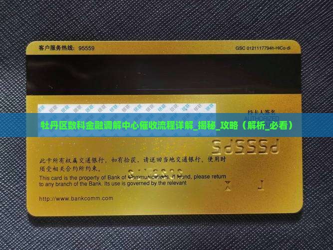 牡丹区数科金融调解中心催收流程详解