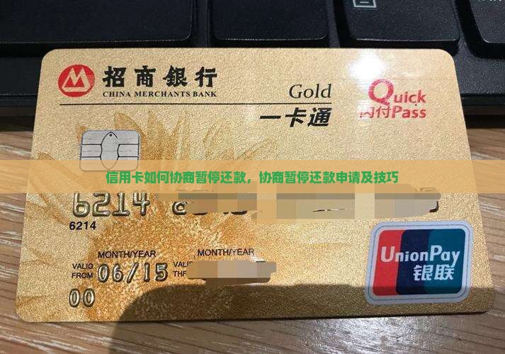 信用卡如何协商暂停还款