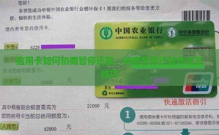 信用卡如何协商暂停还款