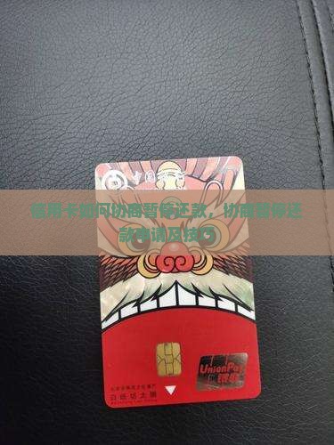 信用卡如何协商暂停还款