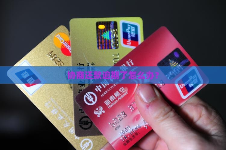 协商还款逾期后怎么解决问题