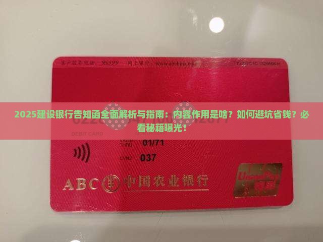建设银行告知函的内容与作用是什么