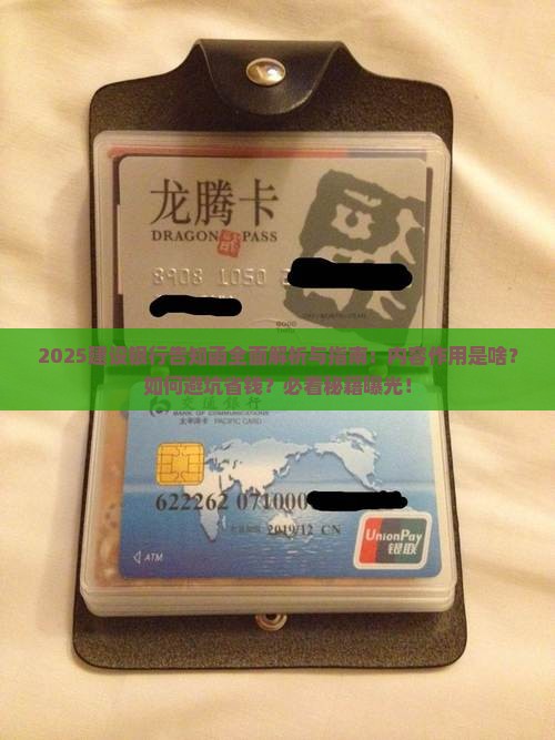 建设银行告知函的内容与作用是什么
