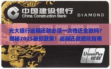 光大银行逾期还款必须一次性还全款吗