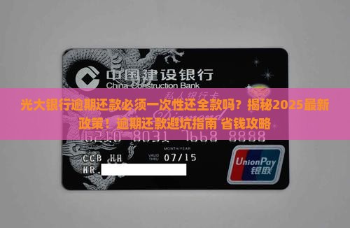 光大银行逾期还款必须一次性还全款吗