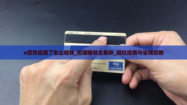 e招贷逾期了怎么收钱
