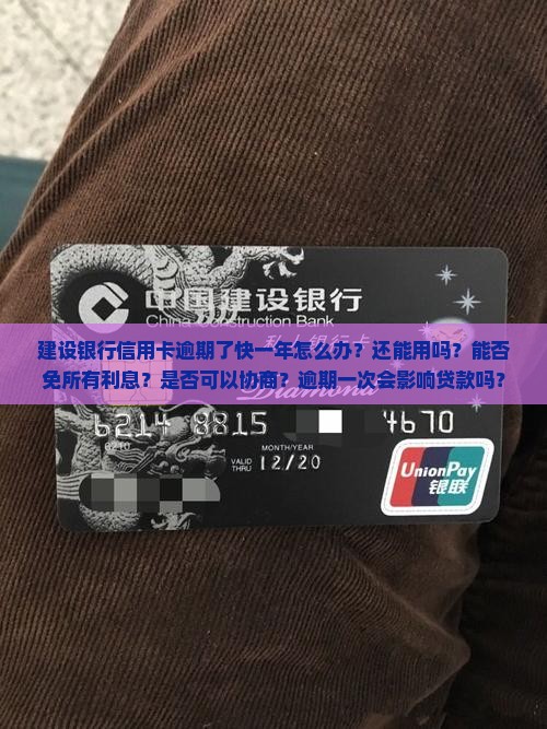 建设银行信用卡逾期了快一年