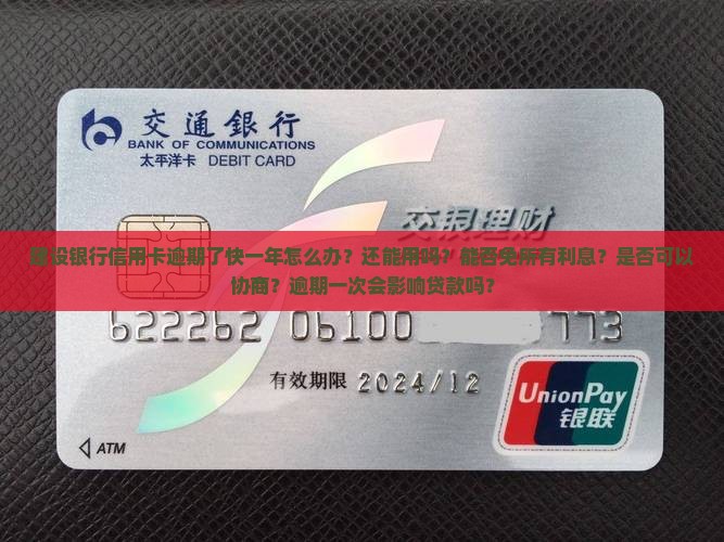建设银行信用卡逾期了快一年