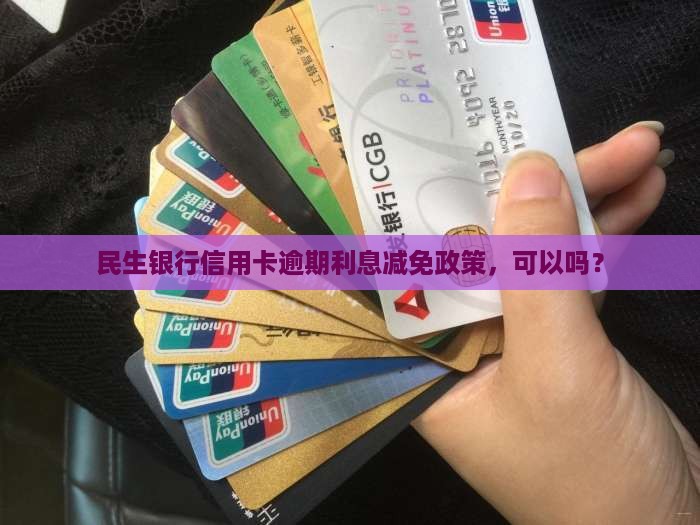 民生逾期利息可以减免吗多久