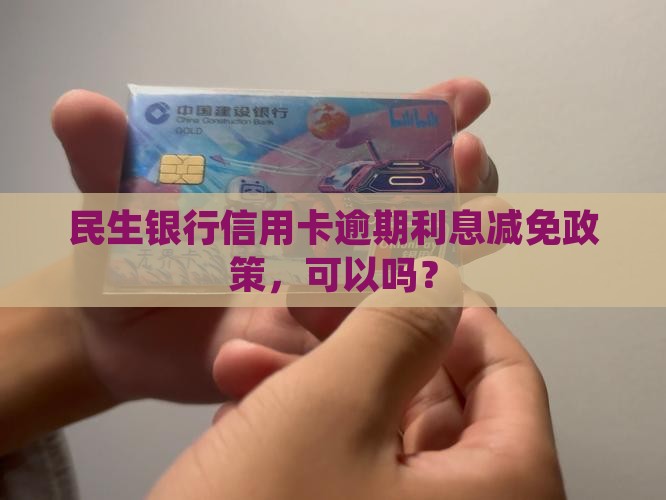 民生逾期利息可以减免吗多久