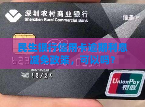 民生逾期利息可以减免吗多久