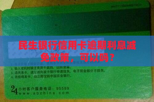 民生逾期利息可以减免吗多久