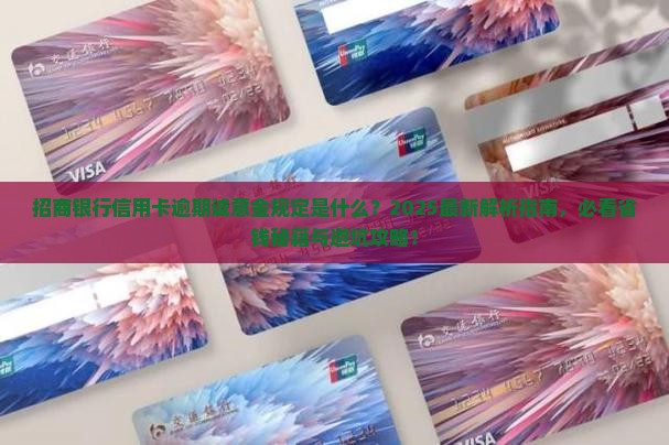 招商银行信用卡逾期诚意金规定是什么