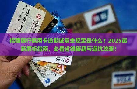 招商银行信用卡逾期诚意金规定是什么