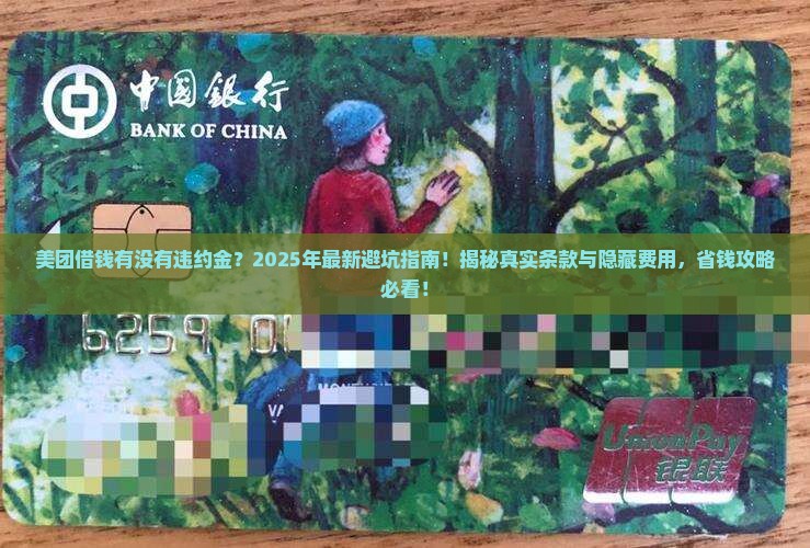 美团借钱有没有违约金及相关条款解析