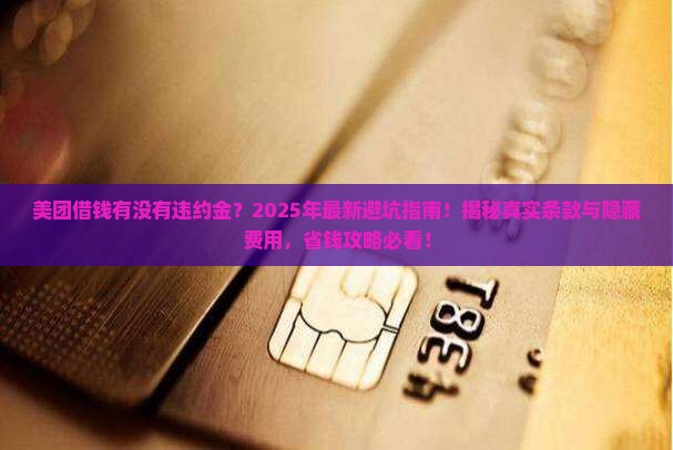 美团借钱有没有违约金及相关条款解析