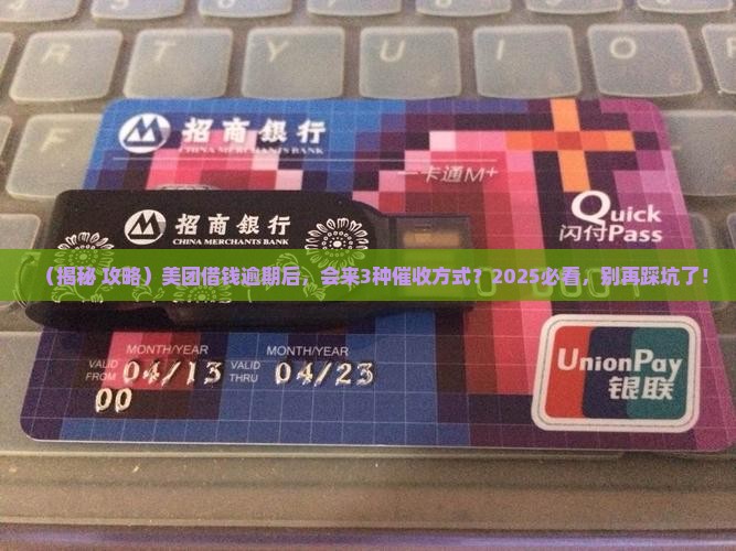 美团借钱逾期后会采取哪些催收方式
