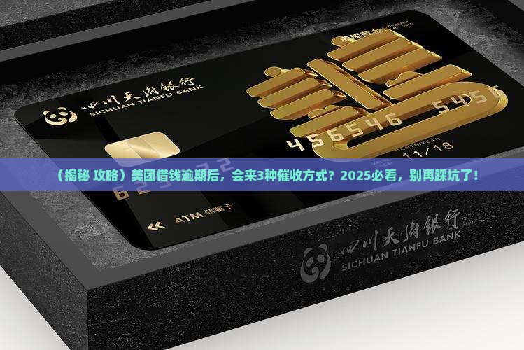 美团借钱逾期后会采取哪些催收方式