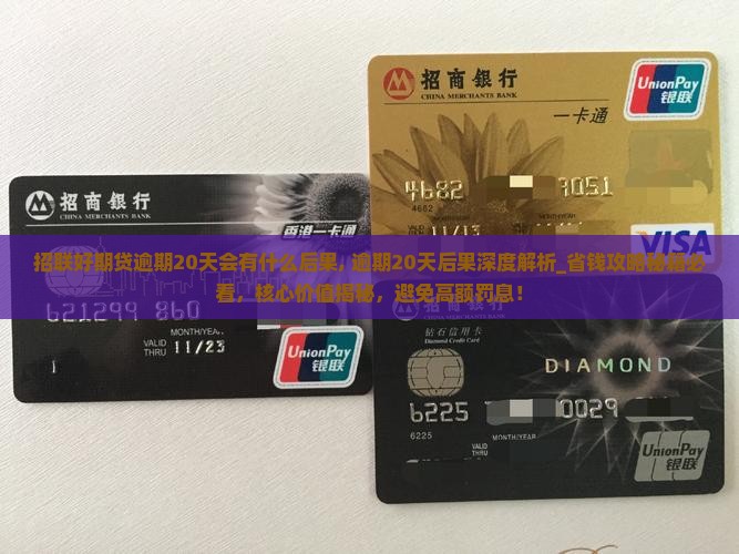 招联好期贷逾期20天会有什么后果