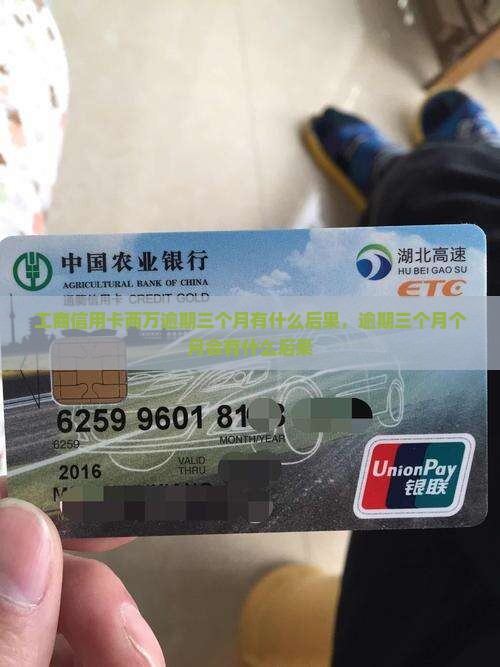 工商信用卡两万逾期三个月会有什么后果