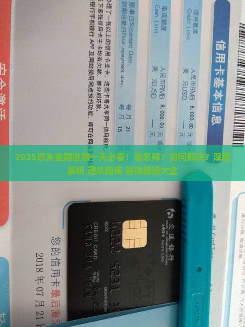 京东金融逾期一天了怎么办会怎样