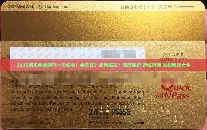 京东金融逾期一天了怎么办会怎样