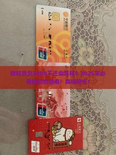微粒贷欠2000不还会有什么后果