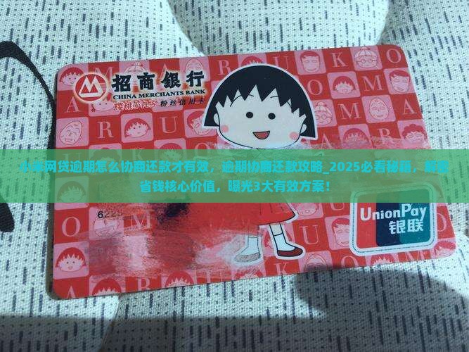 小米网贷逾期怎么协商还款才有效