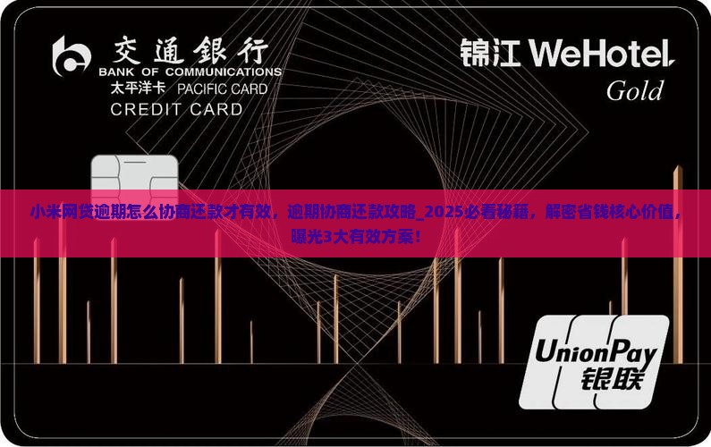 小米网贷逾期怎么协商还款才有效